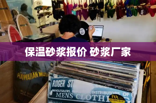 保温砂浆报价 砂浆厂家