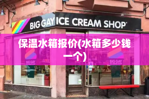 保温水箱报价(水箱多少钱一个)