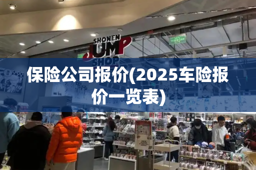 保险公司报价(2025车险报价一览表)-第1张图片-星选测评