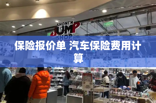 保险报价单 汽车保险费用计算