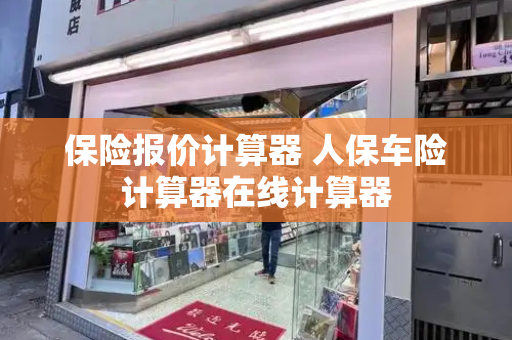 保险报价计算器 人保车险计算器在线计算器-第1张图片-星选测评