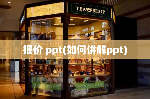 报价 ppt(如何讲解ppt)