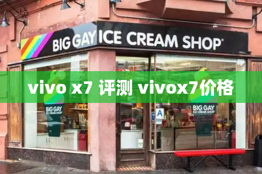 vivo x7 评测 vivox7价格-第1张图片-星选测评