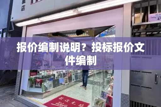 报价编制说明？投标报价文件编制