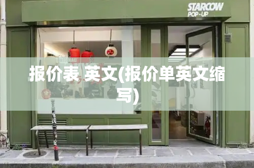 报价表 英文(报价单英文缩写)-第1张图片-星选测评
