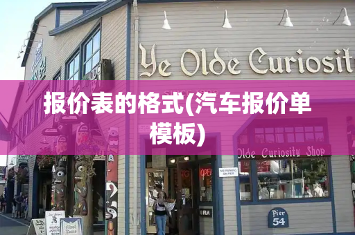 报价表的格式(汽车报价单模板)