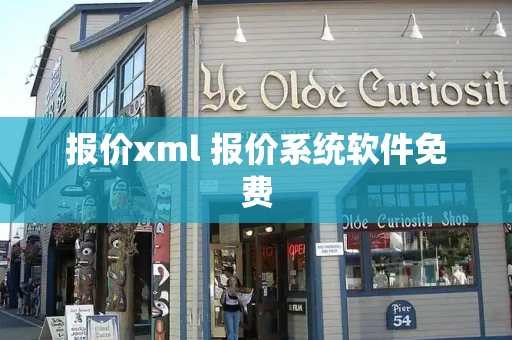 报价xml 报价系统软件免费