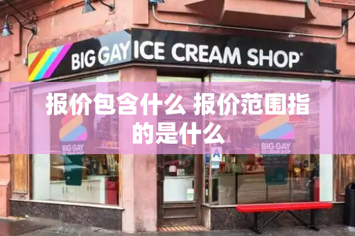报价包含什么 报价范围指的是什么