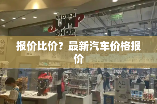 报价比价？最新汽车价格报价