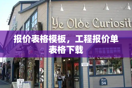 报价表格模板，工程报价单表格下载