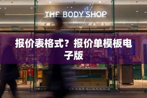 报价表格式？报价单模板电子版-第1张图片-星选测评
