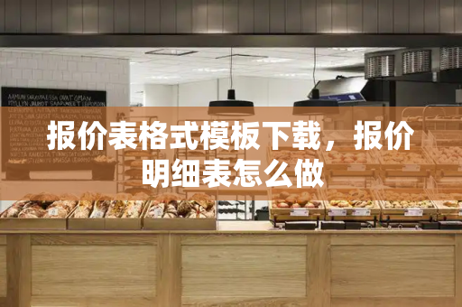 报价表格式模板下载，报价明细表怎么做