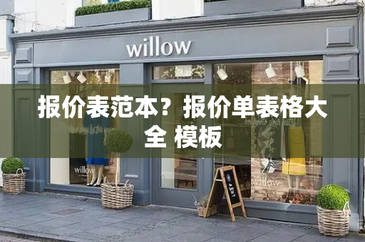 报价表范本？报价单表格大全 模板-第1张图片-星选测评