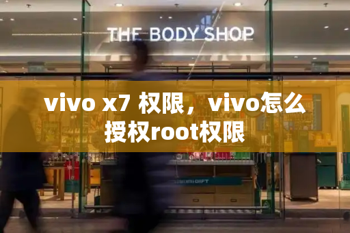 vivo x7 权限，vivo怎么授权root权限