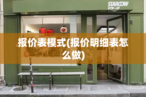 报价表模式(报价明细表怎么做)-第1张图片-星选测评