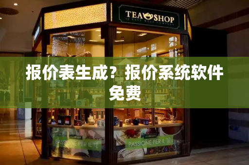 报价表生成？报价系统软件免费