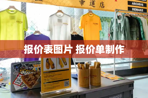 报价表图片 报价单制作