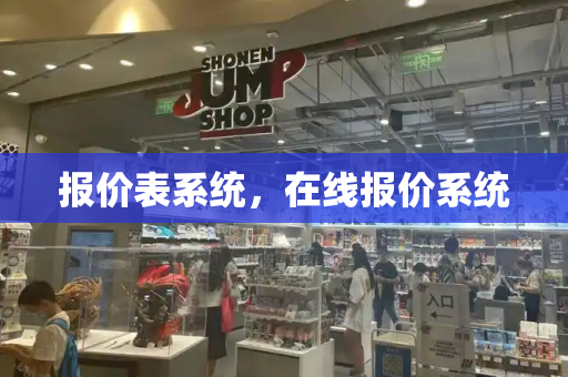 报价表系统，在线报价系统-第1张图片-星选测评
