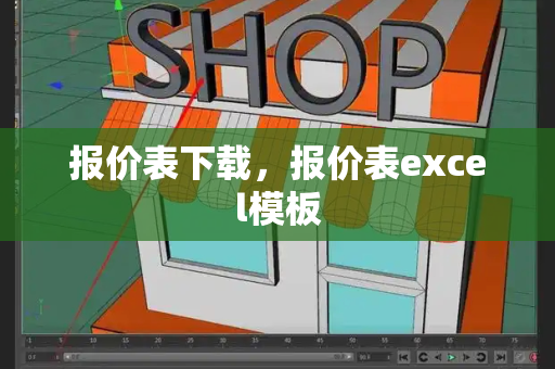 报价表下载，报价表excel模板
