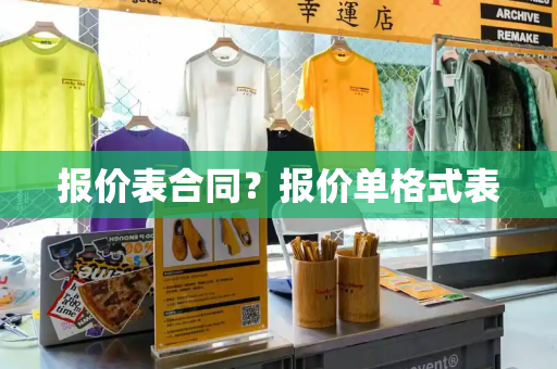 报价表合同？报价单格式表