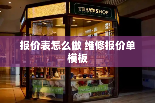 报价表怎么做 维修报价单模板