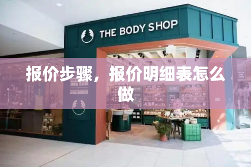 报价步骤，报价明细表怎么做