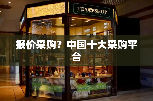 报价采购？中国十大采购平台