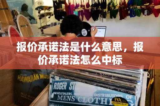 报价承诺法是什么意思，报价承诺法怎么中标