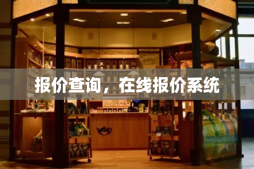报价查询，在线报价系统