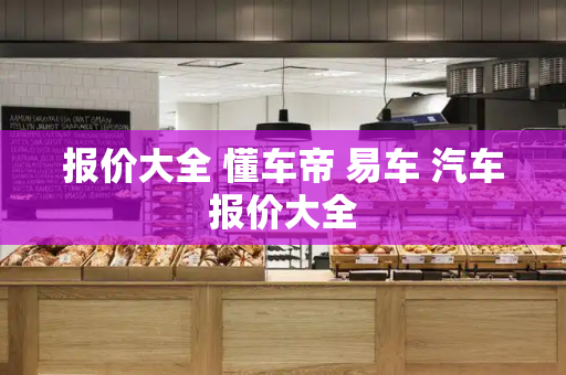 报价大全 懂车帝 易车 汽车报价大全