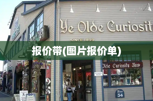 报价带(图片报价单)