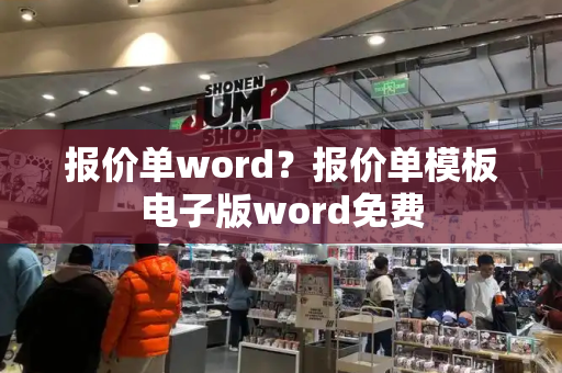 报价单word？报价单模板电子版word免费
