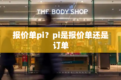 报价单pi？pi是报价单还是订单