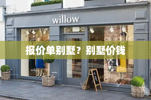 报价单别墅？别墅价钱