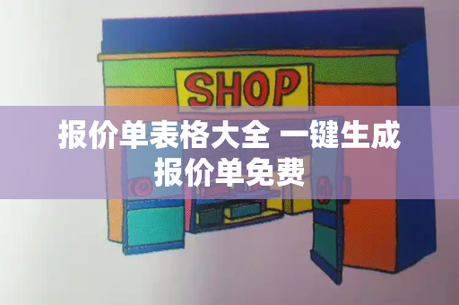 报价单表格大全 一键生成报价单免费