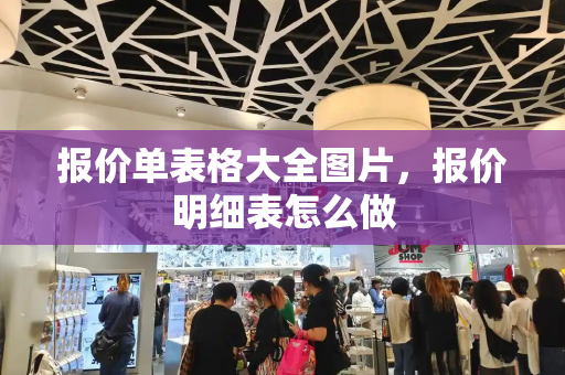 报价单表格大全图片，报价明细表怎么做-第1张图片-星选测评