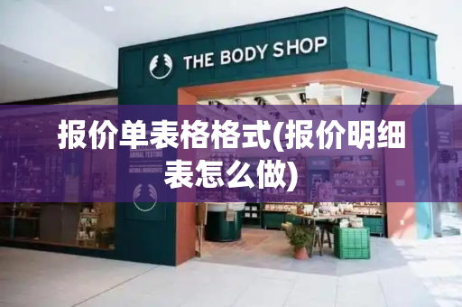 报价单表格格式(报价明细表怎么做)