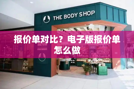 报价单对比？电子版报价单怎么做-第1张图片-星选测评