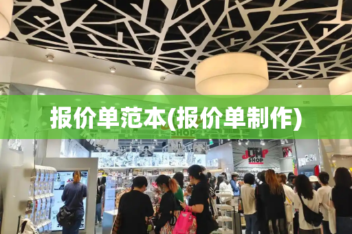 报价单范本(报价单制作)