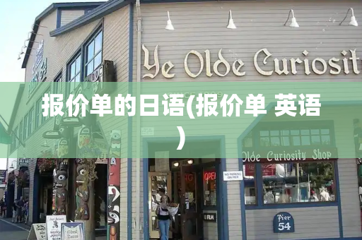 报价单的日语(报价单 英语)