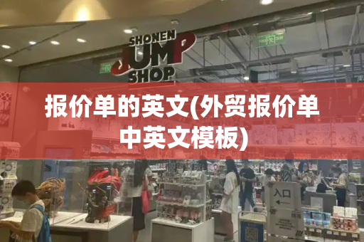报价单的英文(外贸报价单中英文模板)-第1张图片-星选测评
