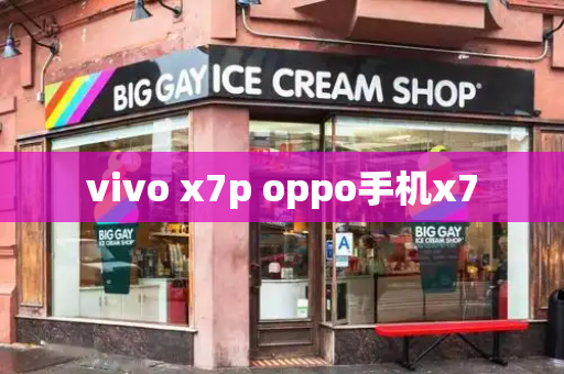 vivo x7p oppo手机x7