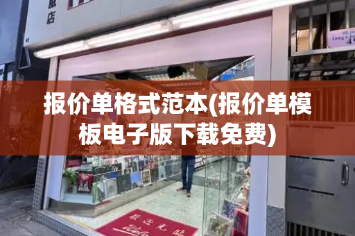 报价单格式范本(报价单模板电子版下载免费)
