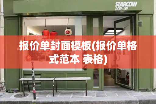 报价单封面模板(报价单格式范本 表格)-第1张图片-星选测评