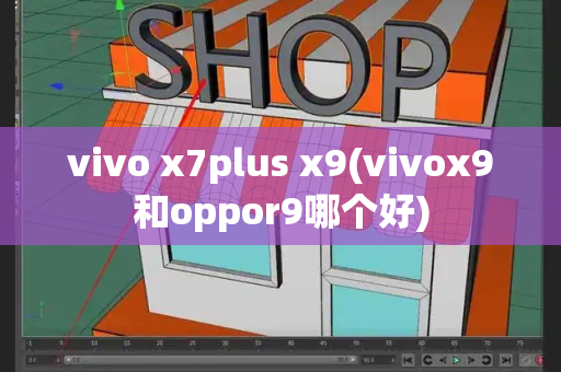 vivo x7plus x9(vivox9和oppor9哪个好)-第1张图片-星选测评