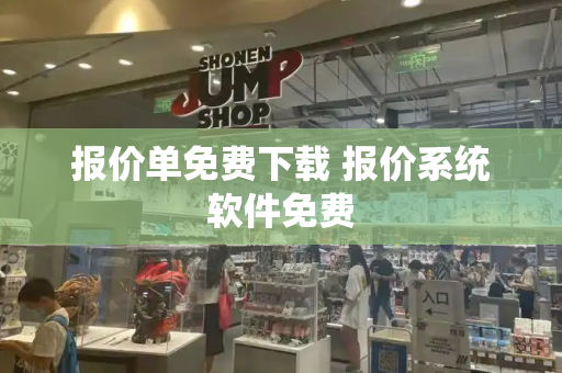 报价单免费下载 报价系统软件免费