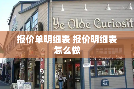 报价单明细表 报价明细表怎么做