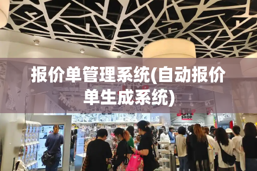 报价单管理系统(自动报价单生成系统)