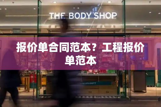 报价单合同范本？工程报价单范本