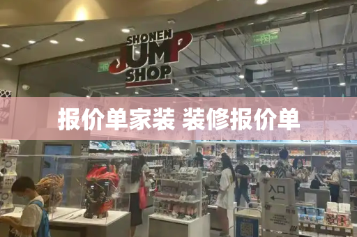 报价单家装 装修报价单